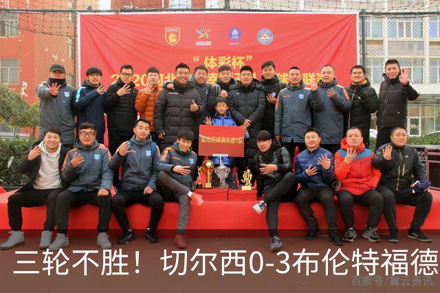 三轮不胜！切尔西0-3布伦特福德先赛掉第七 蓝军连续21场联赛丢球